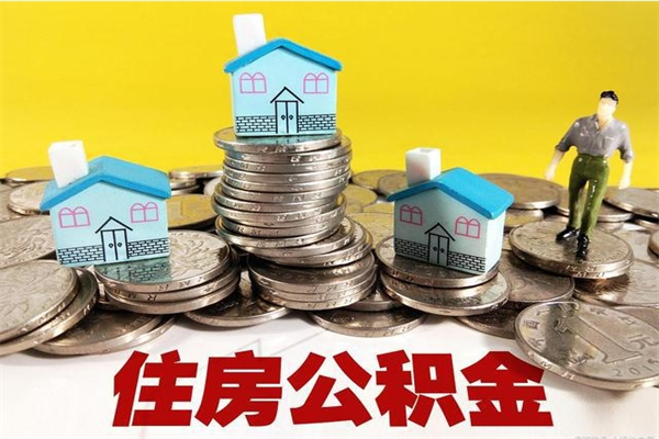 商丘离职公积金怎么取出来（离职住房公积金怎么取）