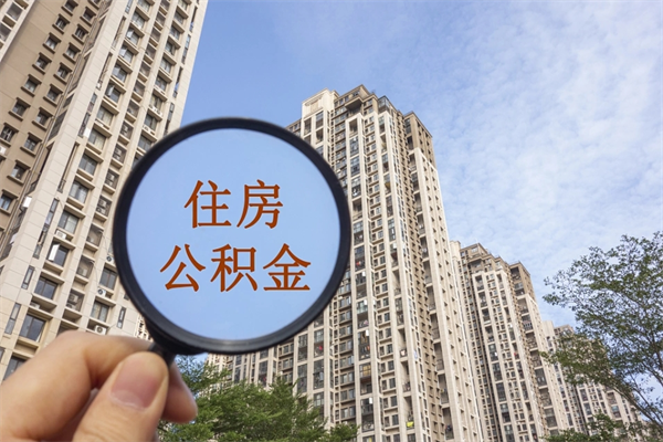 商丘市住房公积金怎么取出来（市住房公积金怎么提取）