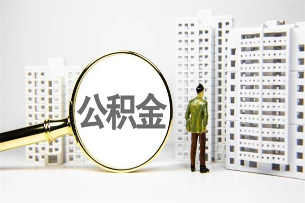 商丘离职住房公积金怎么取（离职公积金取出流程）