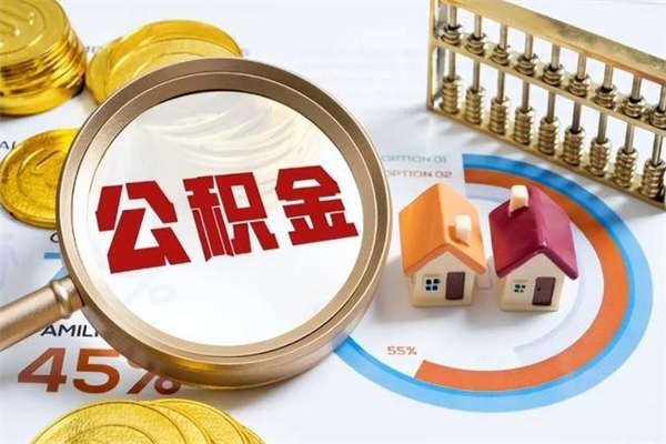 商丘离职住房公积金怎么取（离职公积金取出流程）
