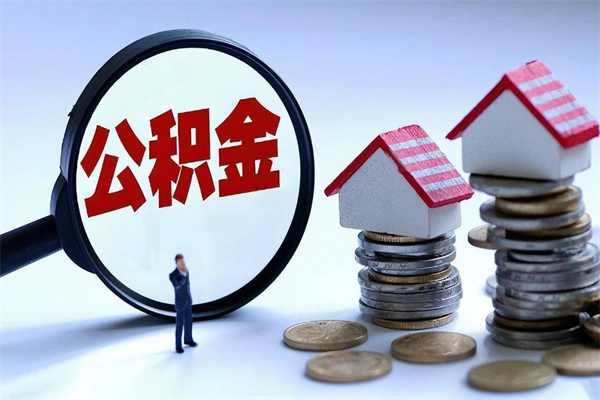 商丘公积金代取2022（代取公积金的陷阱）