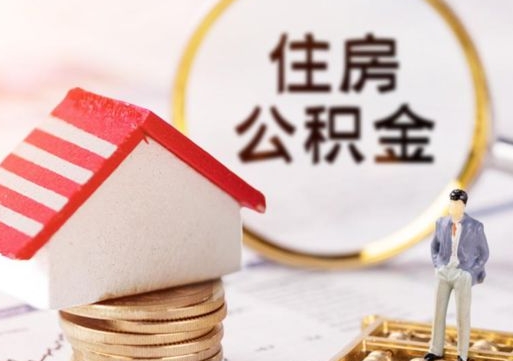 商丘封存在职公积金怎么取（在职员工住房公积金封存）