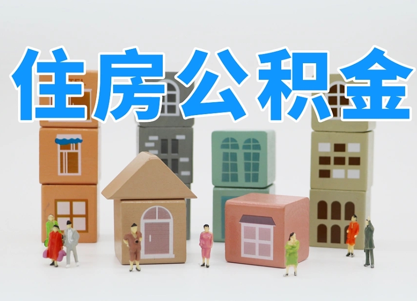 商丘离开公积金全部提出（住房公积金离开单位是否可以提取）