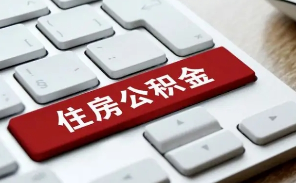 商丘公积金怎么提（2019提取公积金的方法）