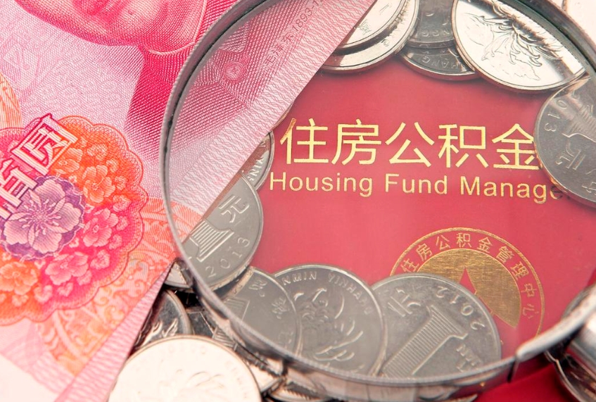 商丘离职公积金的钱一次性取出来（离职了住房公积金可以一次性全部提取吗）