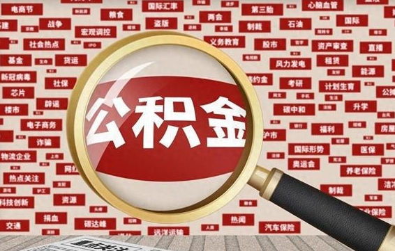 商丘如何取出公积金（怎么提取市公积金）