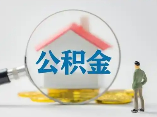 商丘怎么取出公积金的钱（怎么可以取出公积金）