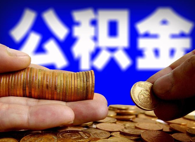 商丘取个人公积金（个人取公积金流程）